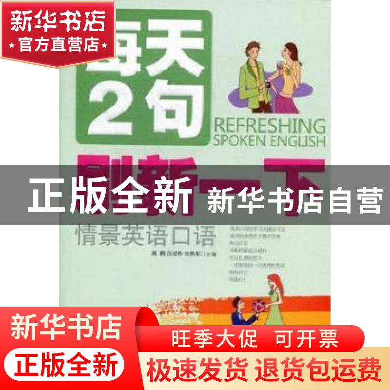 正版 每天2句刷新一下情景英语口语 高鹏 大连理工大学出版社 978高清大图