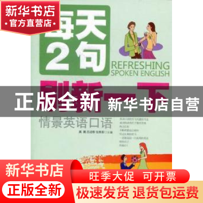 正版 每天2句刷新一下情景英语口语 高鹏 大连理工大学出版社 978