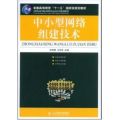 中小型网络组建技术(高职)