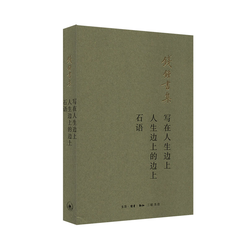 [正版]写在人生边上:人生边上的边上 石语 钱钟书集 9787108065988 书店书籍高清大图