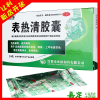 泰康 表热清胶囊 24粒 风热感冒引起的发热咽喉痛咽炎扁桃体炎药