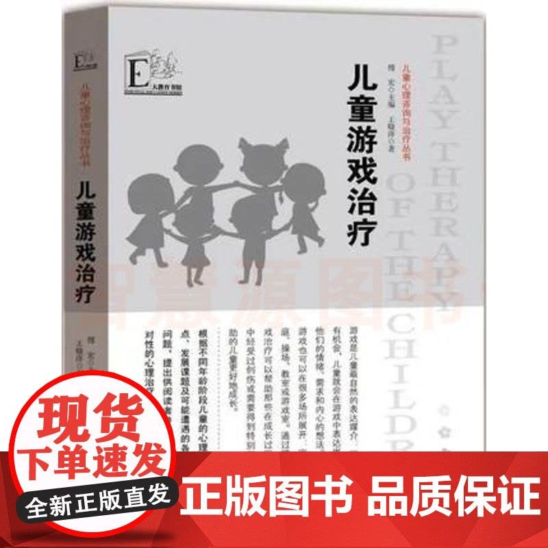 儿童心理咨询与治疗丛书 儿童游戏治疗 儿童心理学孩子健康问题解决方案 老师通过游戏心理解决方案辅导书 教师家长教育工作用图片