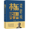 醉染图书栋梁梁思成9787520212182