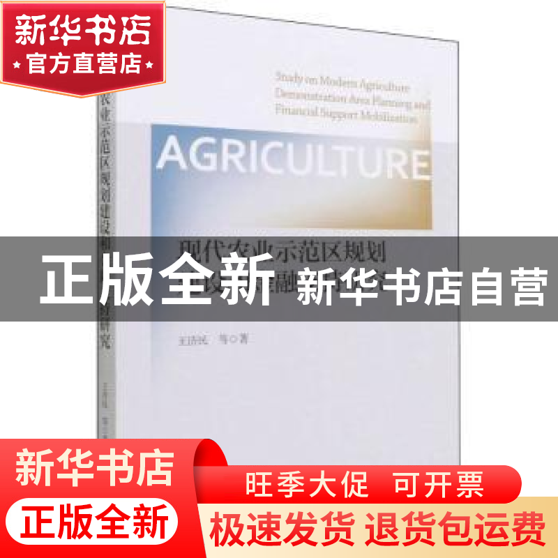 正版 现代农业示范区规划建设和金融支持研究 王济民 经济科学出高清大图