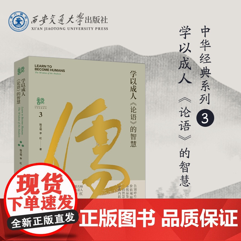【塑封拆开不退不换】 学以成人:《论语》的智慧 中华经典系列 中华优秀传统文化 陆卫明 李红 著 西安交通大学出版社