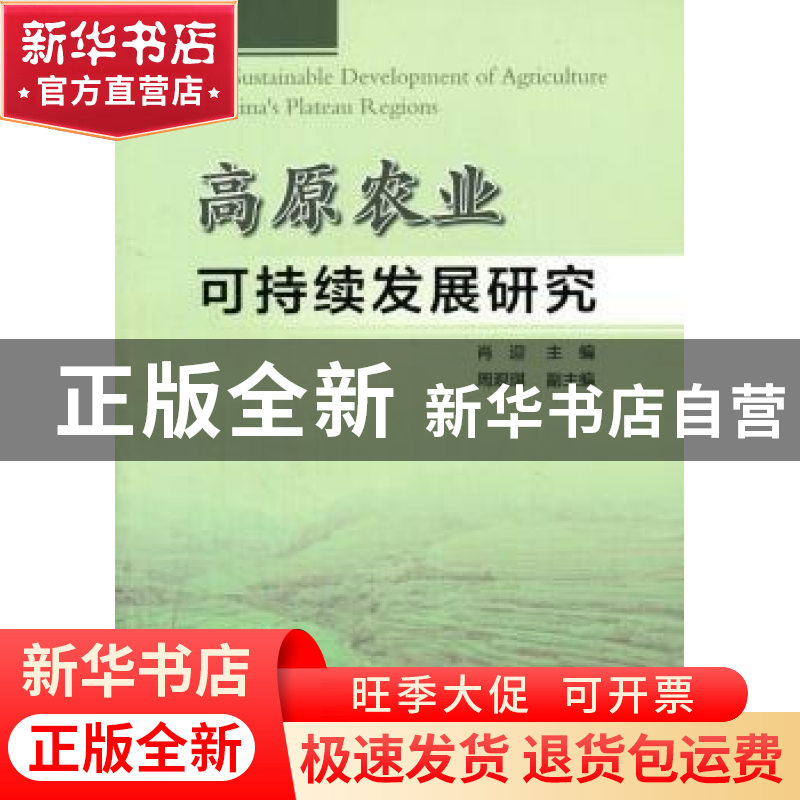 正版 高原农业可持续发展研究 肖迎 主编 人民出版社 9787010151高清大图