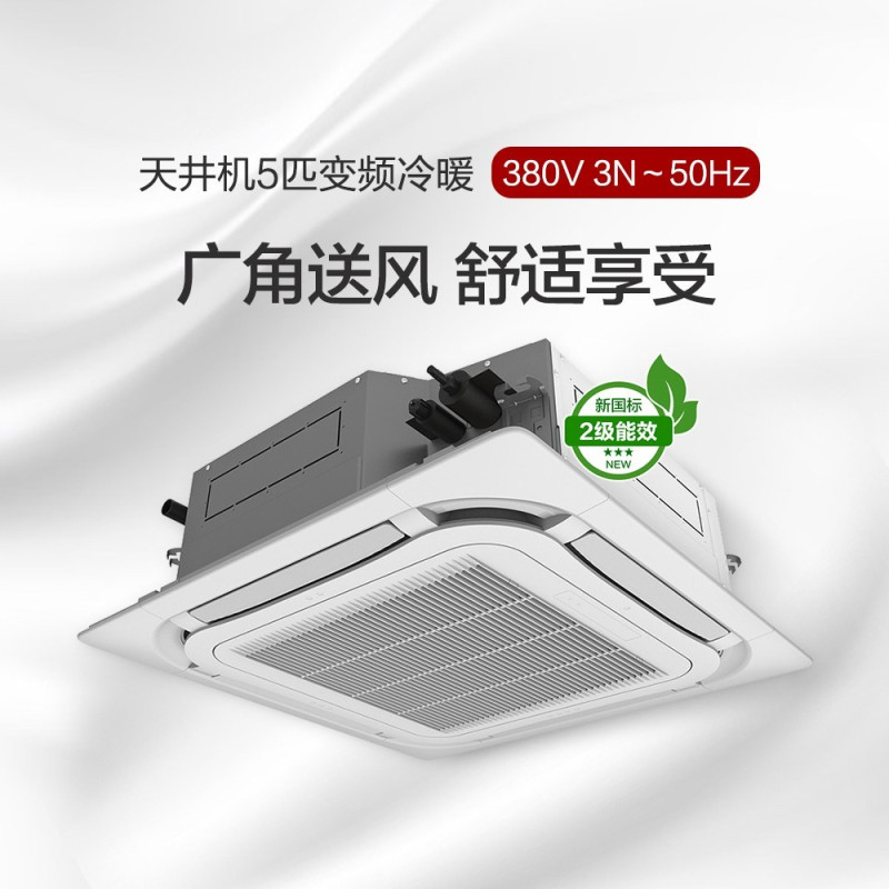 天井机5匹变频冷暖2级能效 380V电源 KFR-120TW/(12550S)FNhCa-B2