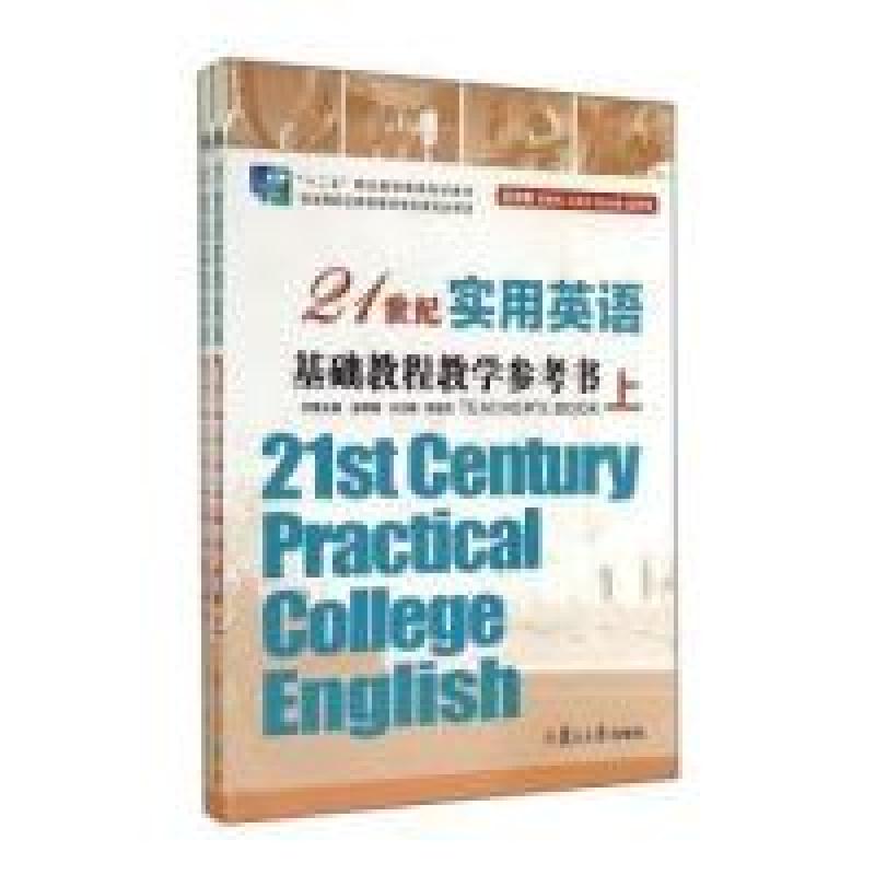 正版新书]21世纪实用英语基础教程教学参考书姜荷梅 王元媛 罗道
