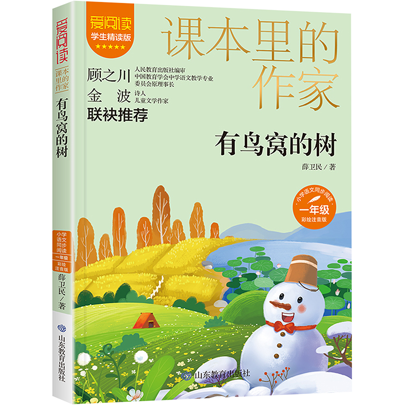 [M]有鸟窝的树 学生精读版 彩绘注音版 薛卫民 著 -9787570123384高清大图