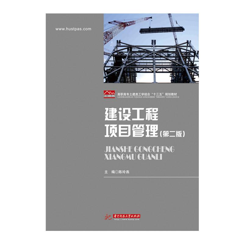 正版新书】建设工程项目管理(第二版)陈玲燕9787568032179