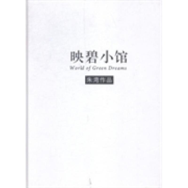 正版新书]映碧小馆朱湾[著]9787514610314高清大图