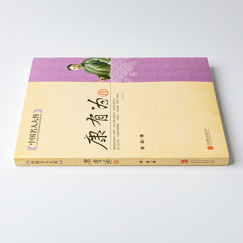 [正版]康有为传 中国杰出书法家晚清历史名人传记 从晚清到民国中国历史文化人物传记历史名人近代人物传记高清大图