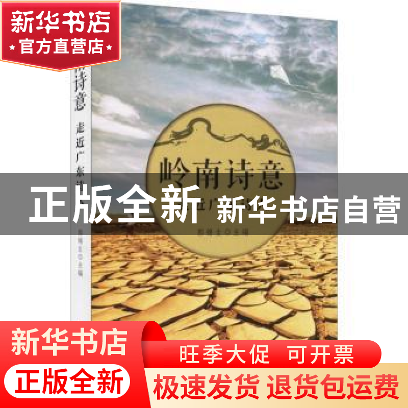 正版 岭南诗意:走近广东诗人 郭锦生主编 机械工业出版社 978755