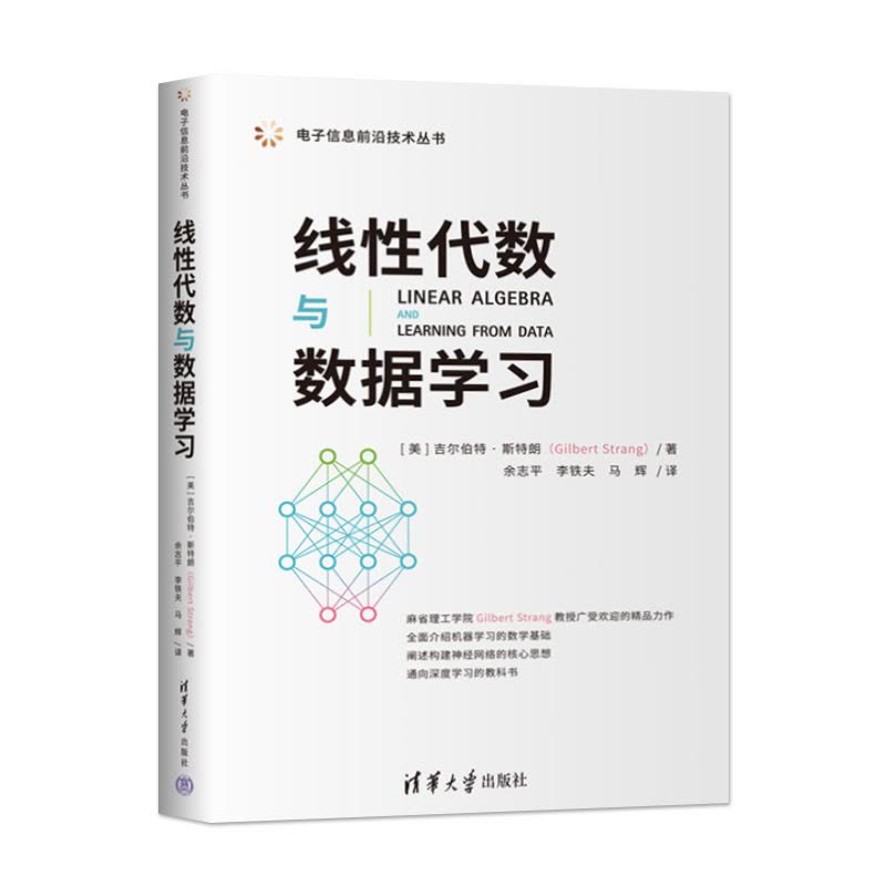[出版社直供]线性代数与数据学习 电子信息前沿技术丛书 [美] 吉尔伯特 斯特朗 著 清华大学出版社 978730 [图片