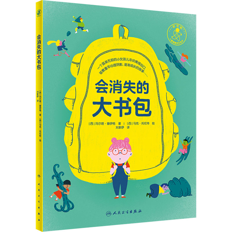 醉染图书会消失的大书包9787117330381高清大图