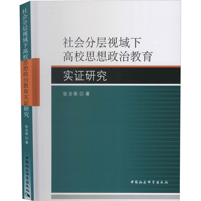 正版新书】社会分层视域下高校思想政治教育实证研究张志荣978752