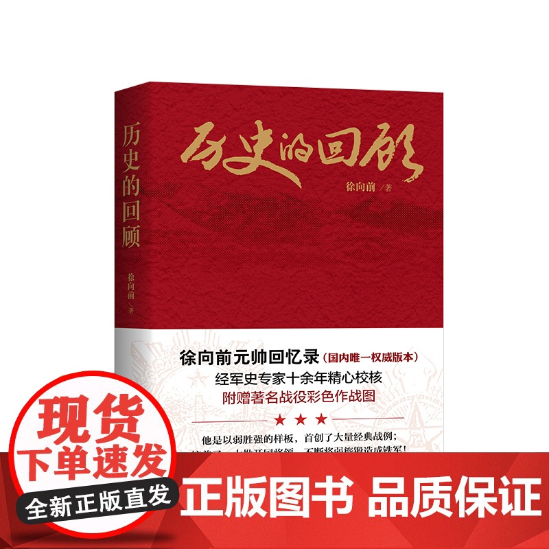 历史的回顾 徐向前 著 人民出版社高清大图