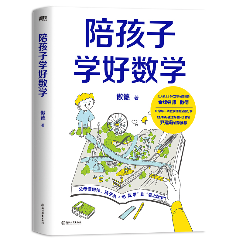 全2册:陪孩子学好数学+语文高效学习法 小学通用 [正版]全2册陪孩子学好数学+语文高效学习法 傲德 申怡 告别低效努力