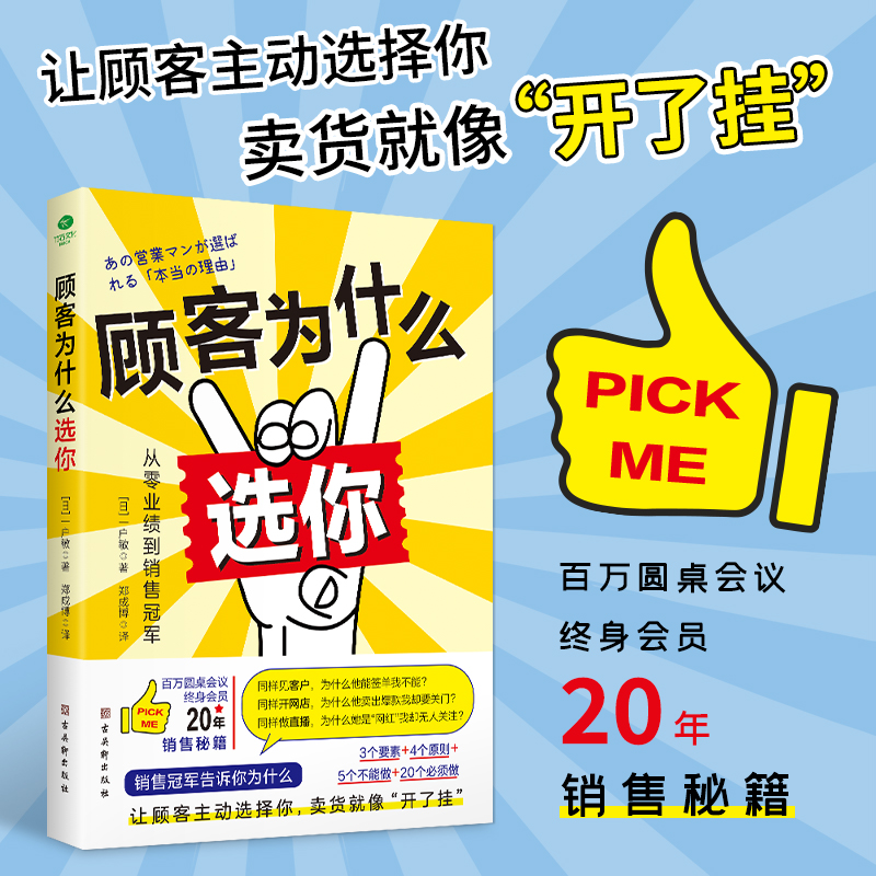[正版]顾客为什么选你从零业绩到销售冠军让顾客主动选择你3个要素4个原则5个不能做20个必须做销售管理经管励志销售人员进高清大图