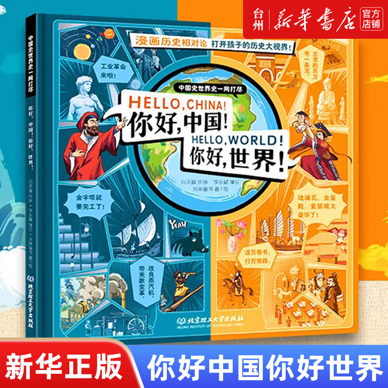 单本全册 [正版]书店你好中国你好世界描绘东方与西方的不同直观地展示中华文明与西方文明的历史差异阐释东西文化各自的形成过高清大图