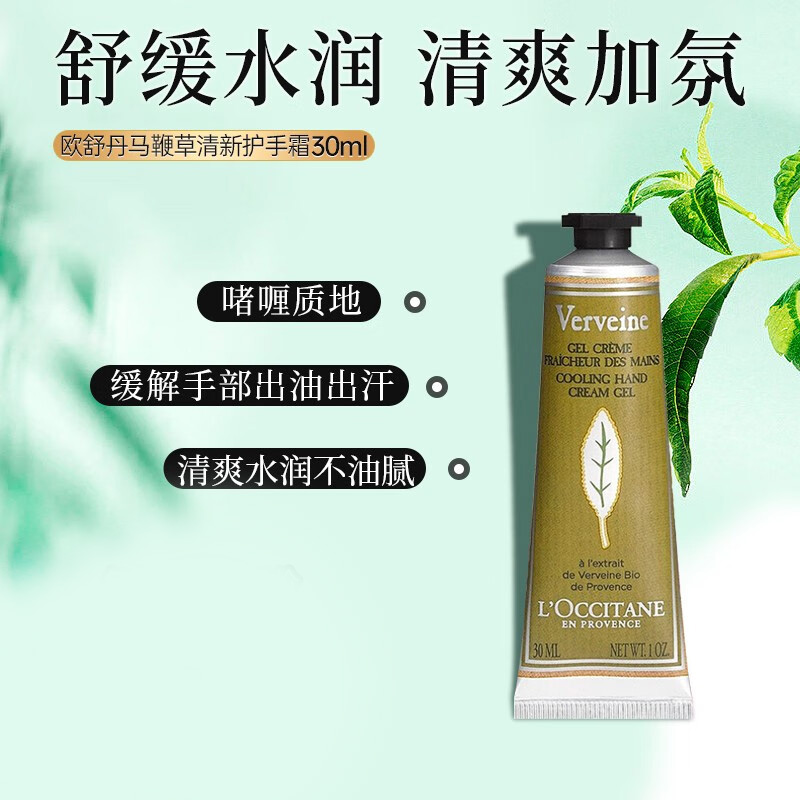 欧舒丹(L'OCCITANE)护手霜保湿滋润四季留香手膜润肤防干裂女士送礼自用 清新马鞭草30ml