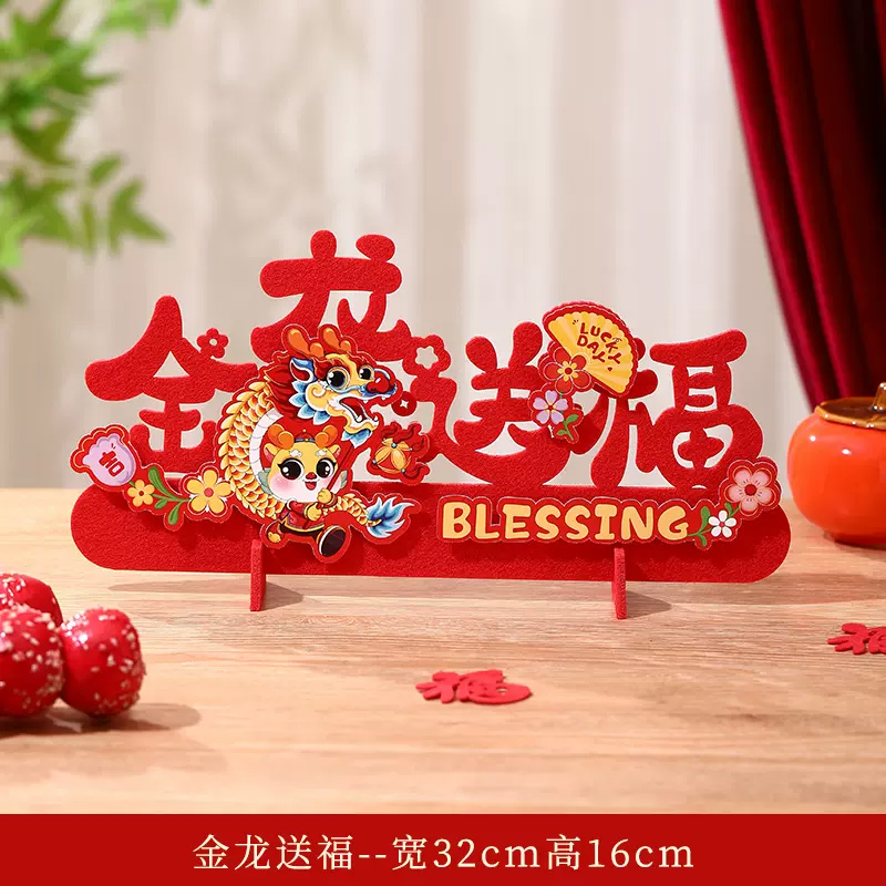 2024龙年新年装饰品 桌面创意摆件 32*16cm(迎春接福) 10张装高清大图