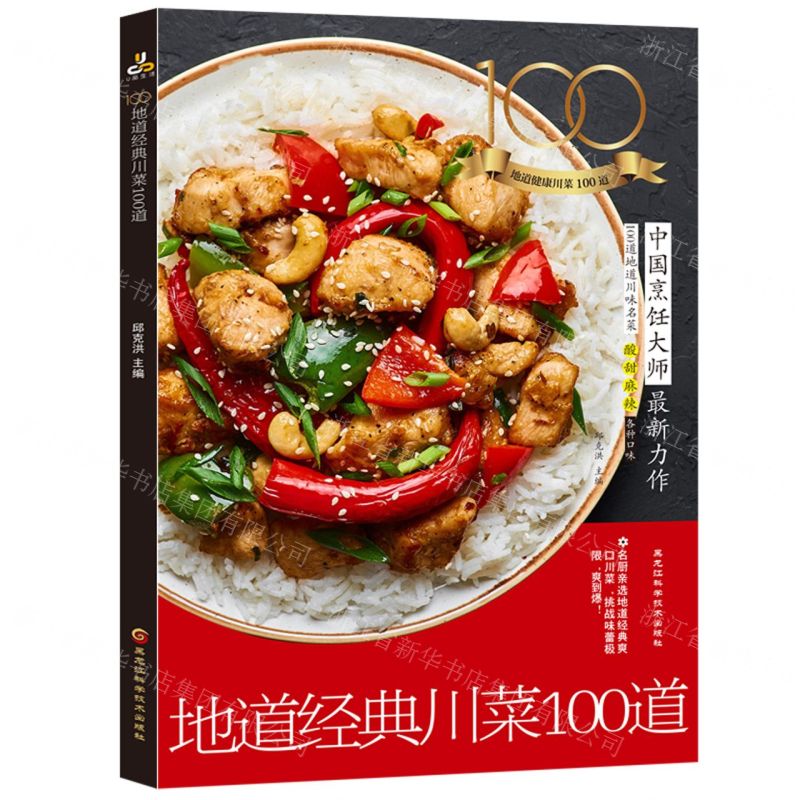 【N】地道经典川菜100道-9787571903701