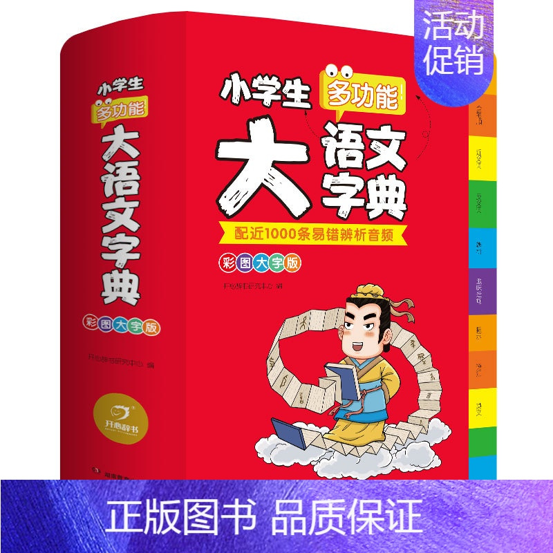 小学生多功能大语文字典 小学通用 [正版]2024新版小学生多功能大语文素材词典小学作文素材积累彩图大字版名人名言歇后语