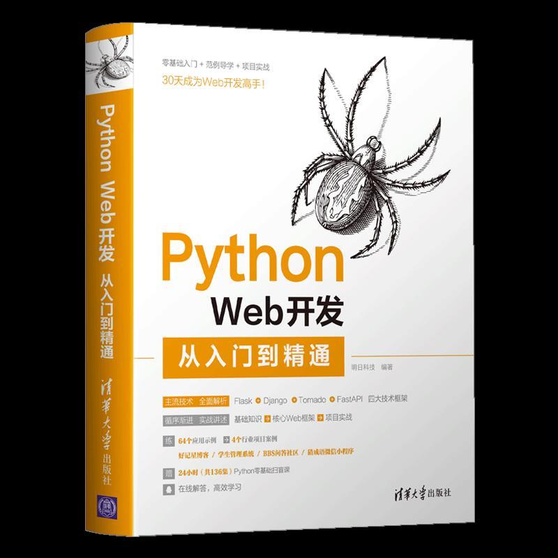 正版新书]Python Web开发从入门到精通明日科技9787302566526高清大图