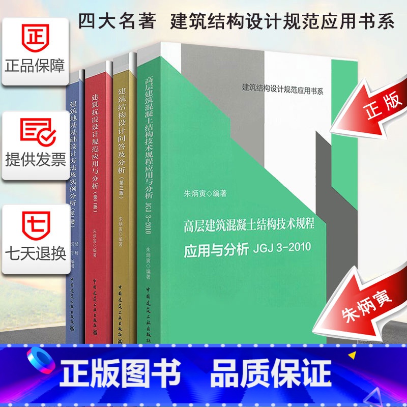 【正版】朱炳寅 四大名著 高层建筑混凝土建筑结构技术规程应用与分析JGJ3-2010/建筑结构设计规范应用书系/建筑结