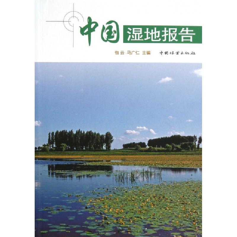 正版新书]中国湿地报告包云//马广仁9787503869525高清大图