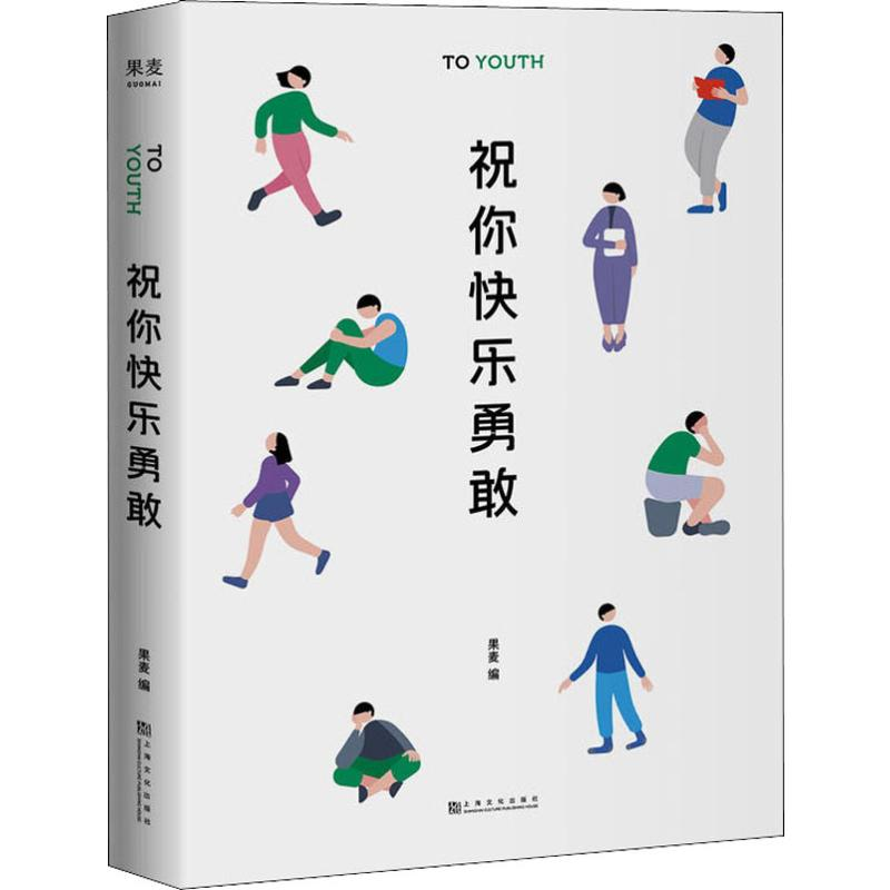 [M]祝你快乐勇敢-9787553515915高清大图