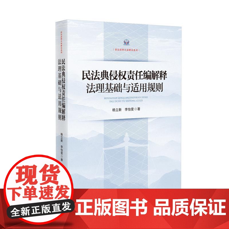 中法图正版 民法典侵权责任编解释法理基础与适用规则 杨立新 李怡雯 新法新释名家解读系列 侵权法学理论司法实务 人民法院高清大图