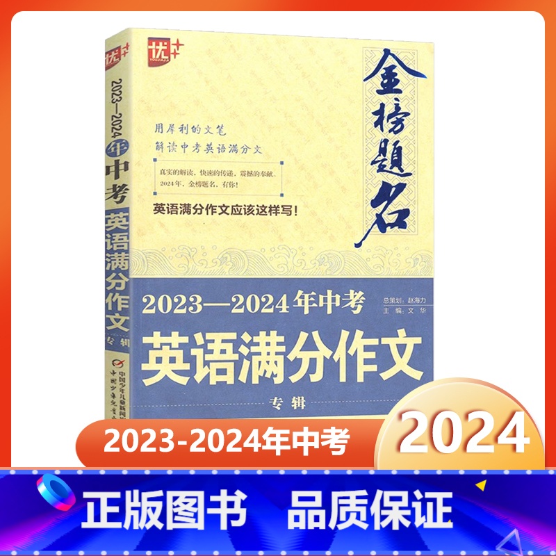2023-2024年中考英语满分作文专辑 初中通用 [正版]金榜题名2023-2024年中考英语满分作文专辑新版 中学生