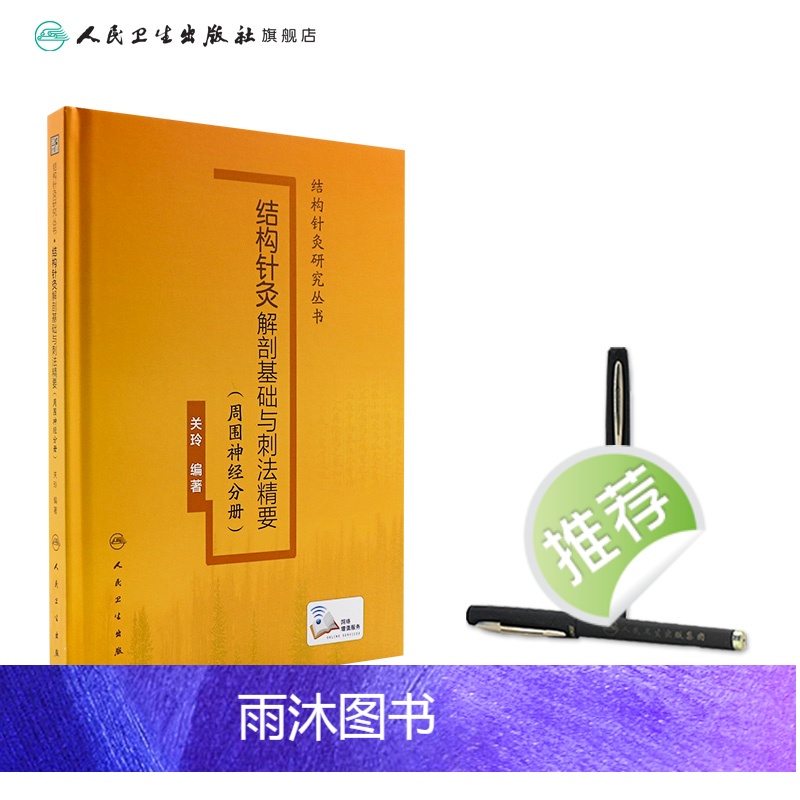 [正版]结构针灸解剖基础与刺法精要周围神经分册 腧穴定位穴位针刺神经董氏奇穴大成甲乙经自学初学者经络人民卫生出版社中医高清大图