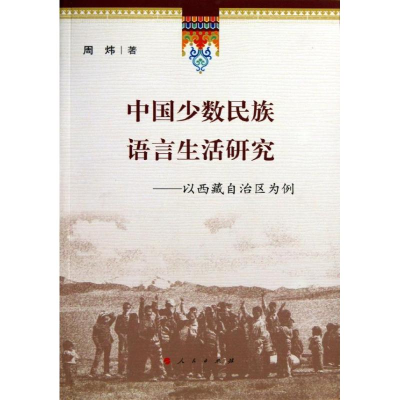 【M】中国少数民族语言生活研究-9787010121529