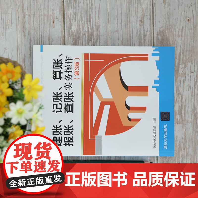 [正版]建账、记账、算账、报账、查账实务操作(第3版) 财政与税收编写组 清华大学出版社 会计实务经管类会计业务操作技巧高清大图