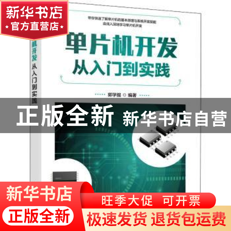 正版 单片机开发从入门到实践 编者:郭学提|责编:李永涛 人民邮电高清大图