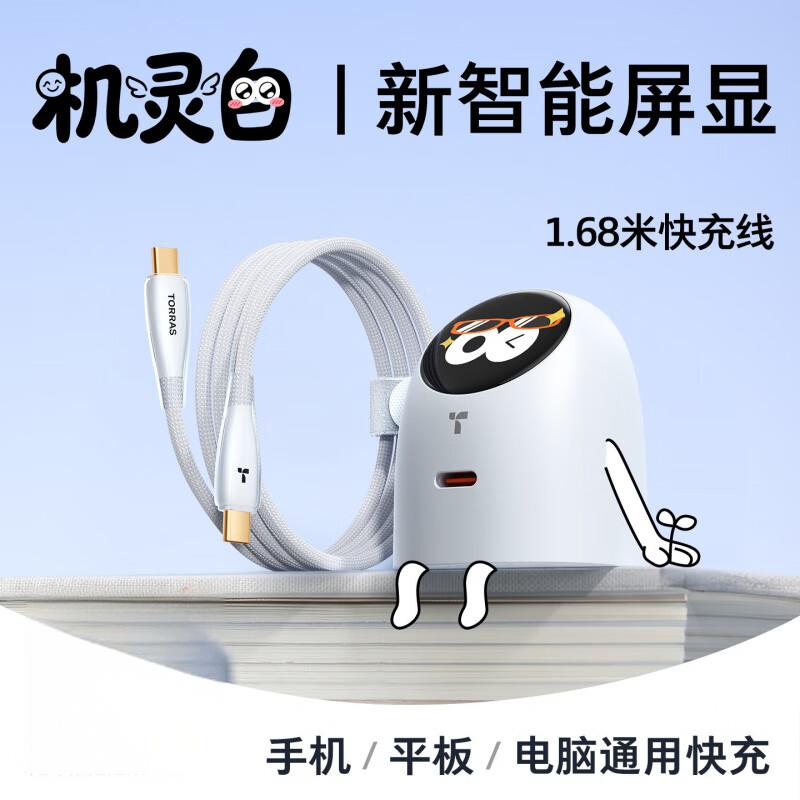 图拉斯-大眼仔(屏显版)系列充电器60W(单C)-带1.68米悦芯lite系列透明双C线-机灵白