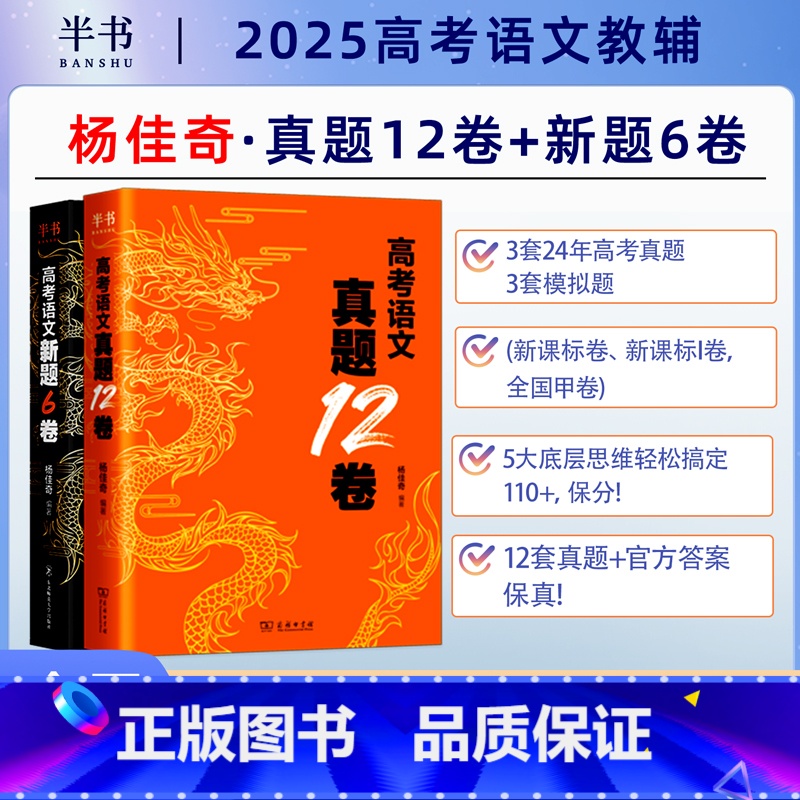 2件套】杨佳奇 高考语文6套卷+12套卷 高中通用 【正版】2025杨佳奇高考语文新题6卷 真题12卷历年真题模拟奇哥学
