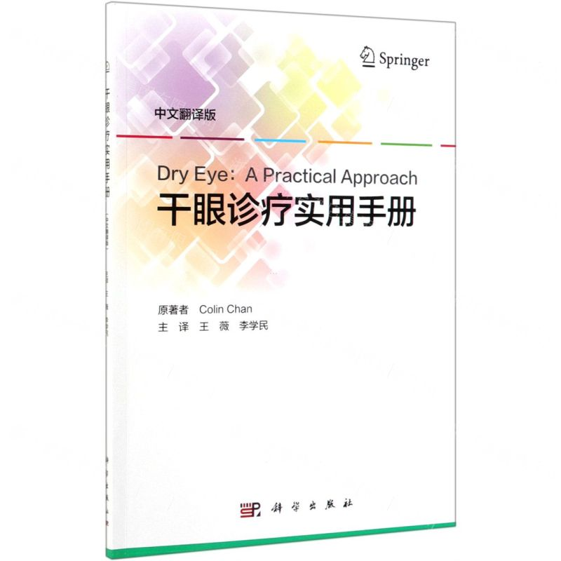 [N]干眼诊疗实用手册(中文翻译版)-9787030618238高清大图