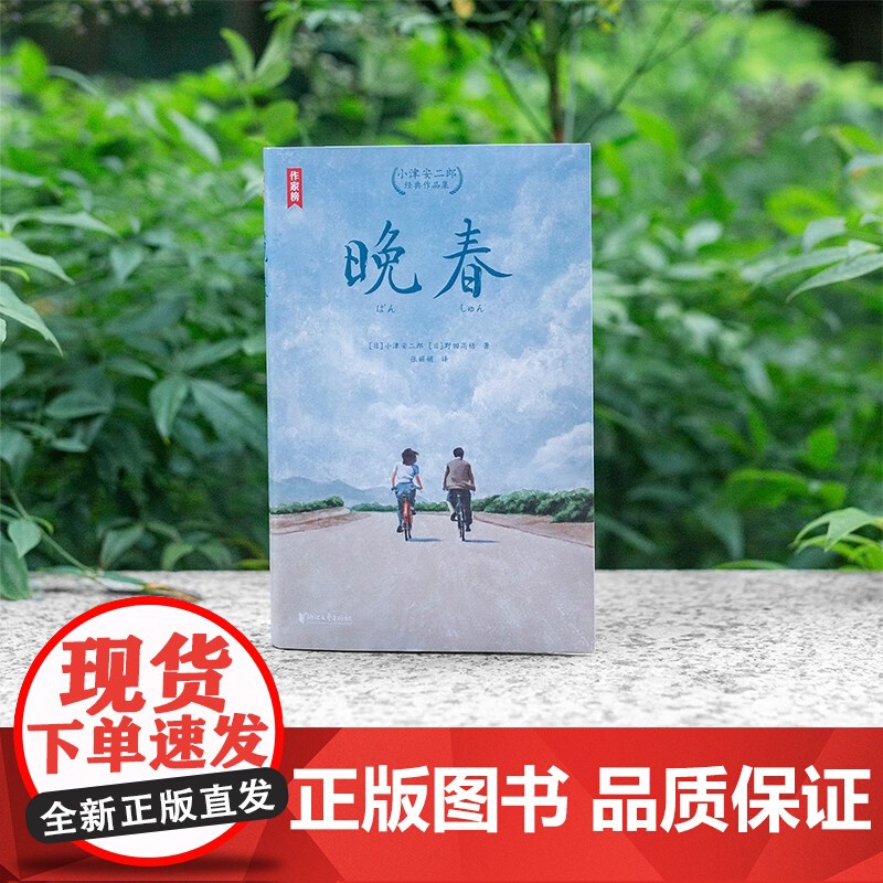 晚春 小津安二郎经典作品集 小津安二郎等 著 文学高清大图