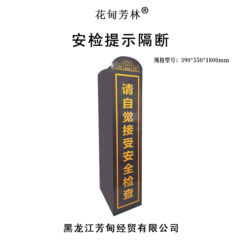 花甸芳林 安检提示隔断 390*550*1800mm 个高清大图