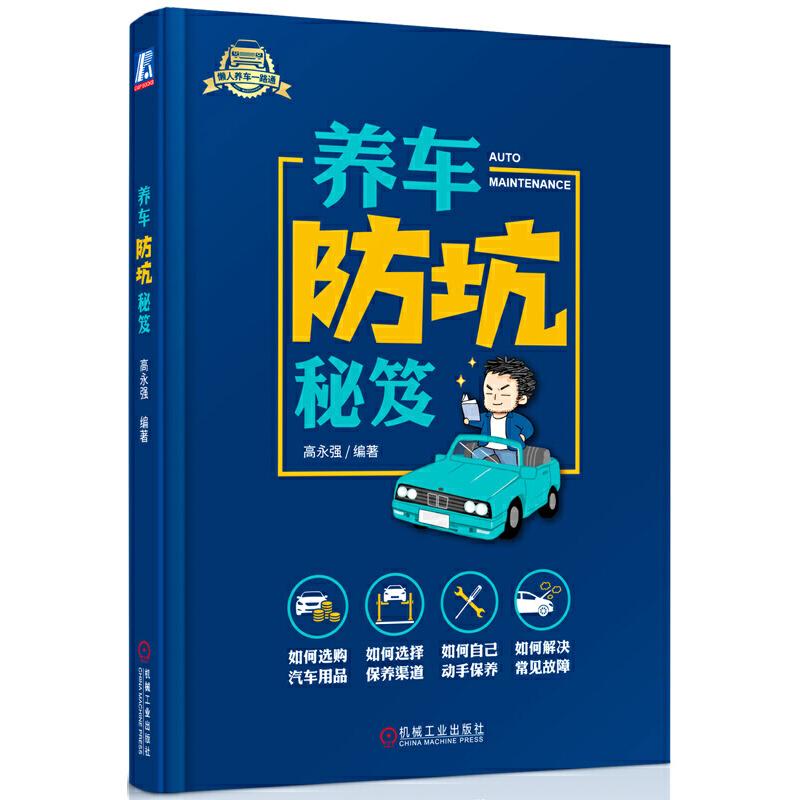 正版新书】懒人养车一路通系列养车防坑秘笈高永强9787111633372