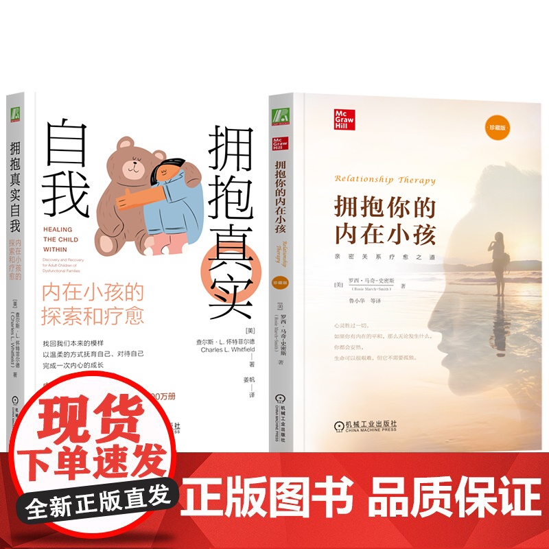 套装 拥抱真实自我+拥抱你的内在小孩 套装全2册 以爱疗愈内在的恐惧 内在小孩 童年缺失 心理疗愈心理学书籍高清大图