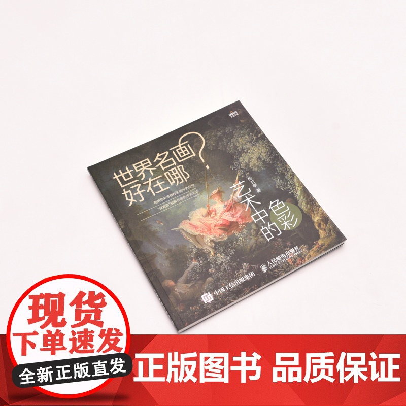 世界名画好在哪 艺术中的色彩 杨兰亭 人民邮电出版社 正版书籍高清大图