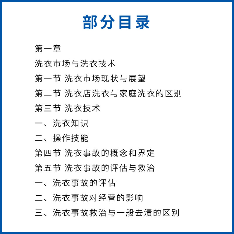 [正版]洗衣技术与事故防治 吴成浩 化学工业出版社 水洗熨烫干洗技术 服装洗衣干洗店经营管理 洗衣师读本 洗涤事故修复高清大图