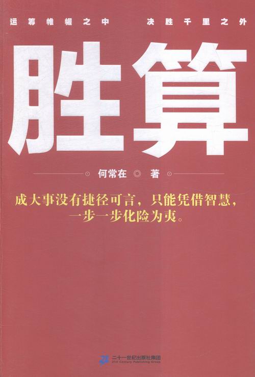 [醉染正版]正版 胜算 官场小说 书籍高清大图