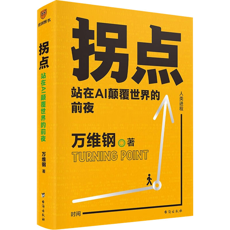 [正版]拐点 站在AI颠覆世界的前夜+佛畏系统 万维钢 著 经济高清大图