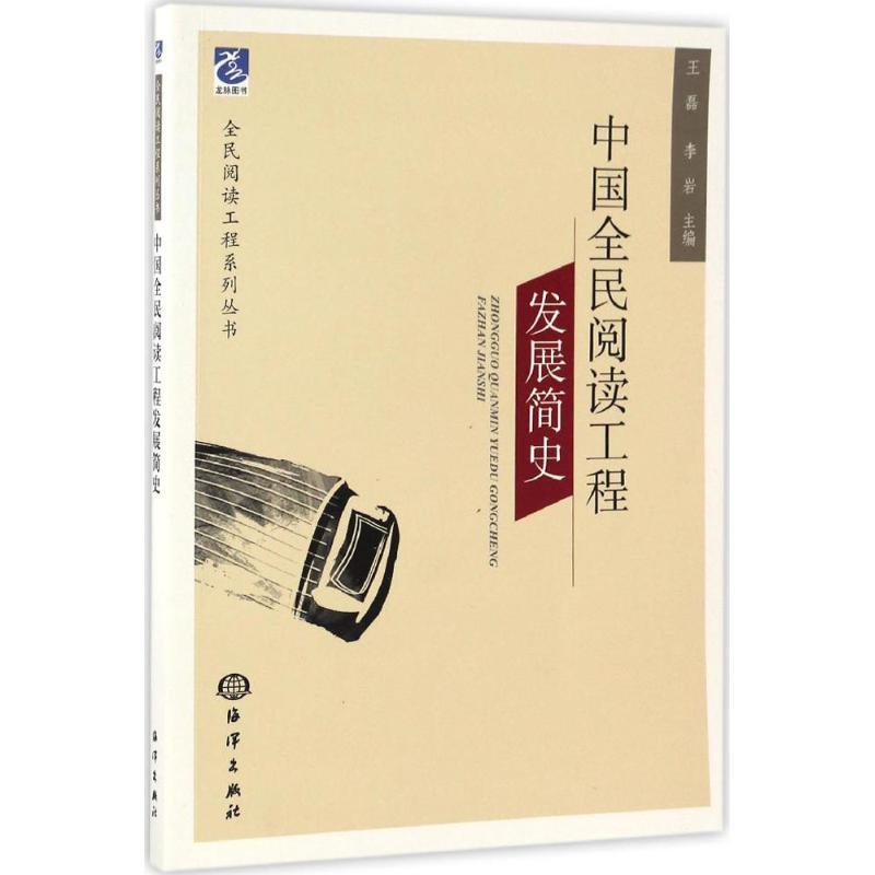 正版新书】中国全民阅读工程发展简史王磊,李岩 主编978750279368